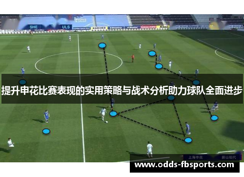 提升申花比赛表现的实用策略与战术分析助力球队全面进步