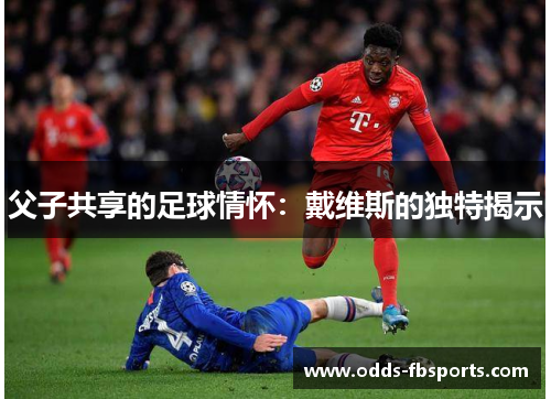 父子共享的足球情怀：戴维斯的独特揭示