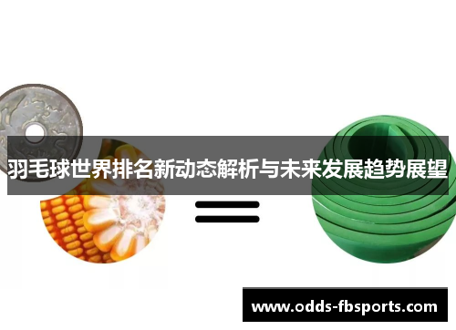 羽毛球世界排名新动态解析与未来发展趋势展望
