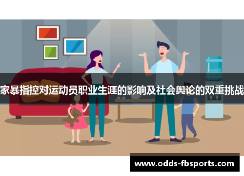 家暴指控对运动员职业生涯的影响及社会舆论的双重挑战