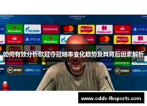 如何有效分析欧冠夺冠赔率变化趋势及其背后因素解析