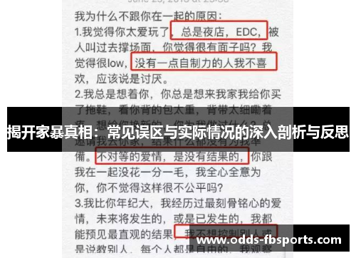 揭开家暴真相：常见误区与实际情况的深入剖析与反思