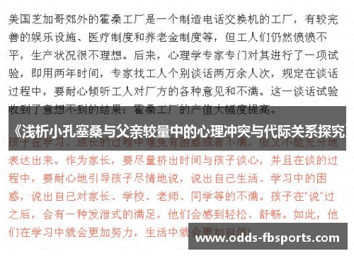 《浅析小孔塞桑与父亲较量中的心理冲突与代际关系探究》