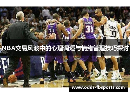 NBA交易风波中的心理调适与情绪管理技巧探讨