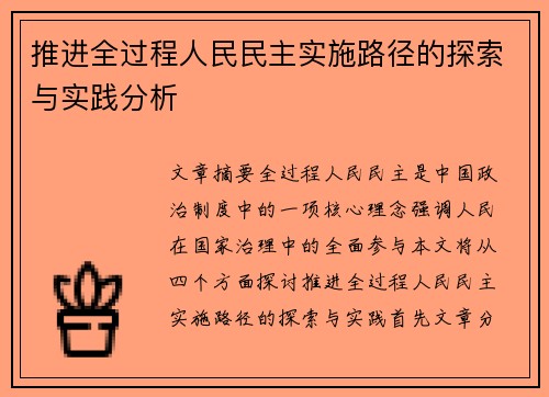 推进全过程人民民主实施路径的探索与实践分析