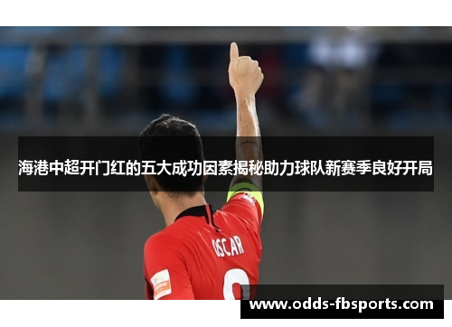 海港中超开门红的五大成功因素揭秘助力球队新赛季良好开局