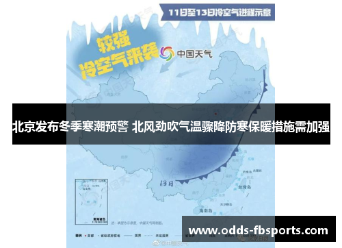 北京发布冬季寒潮预警 北风劲吹气温骤降防寒保暖措施需加强