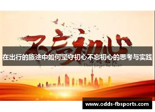 在出行的旅途中如何坚守初心不忘初心的思考与实践
