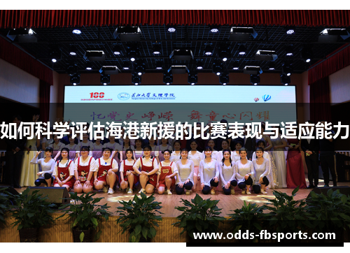 如何科学评估海港新援的比赛表现与适应能力