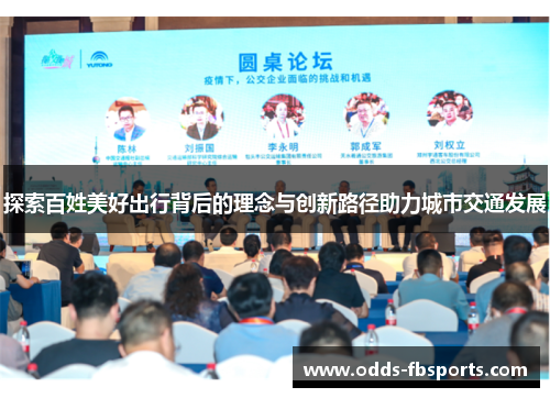 探索百姓美好出行背后的理念与创新路径助力城市交通发展