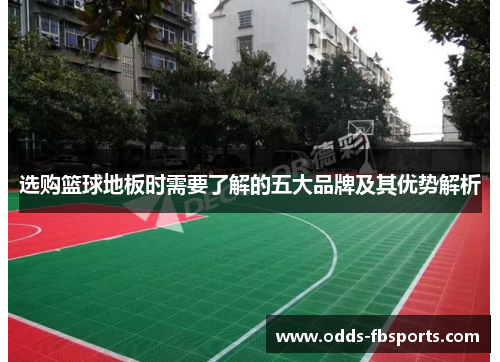 选购篮球地板时需要了解的五大品牌及其优势解析