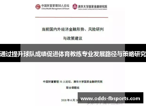 通过提升球队成绩促进体育教练专业发展路径与策略研究