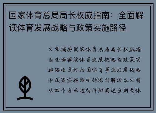国家体育总局局长权威指南：全面解读体育发展战略与政策实施路径