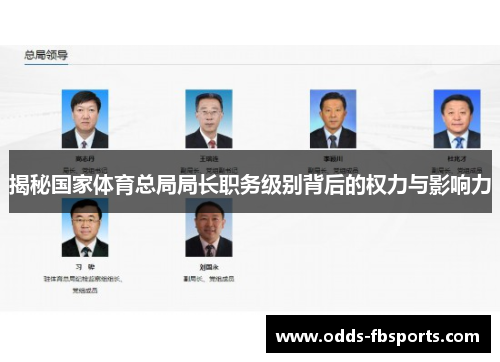 揭秘国家体育总局局长职务级别背后的权力与影响力