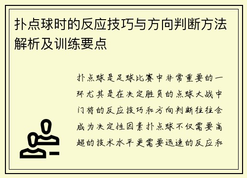 扑点球时的反应技巧与方向判断方法解析及训练要点