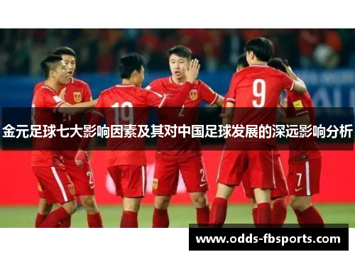 金元足球七大影响因素及其对中国足球发展的深远影响分析