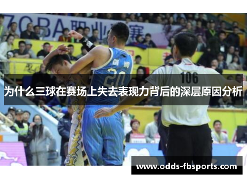 为什么三球在赛场上失去表现力背后的深层原因分析