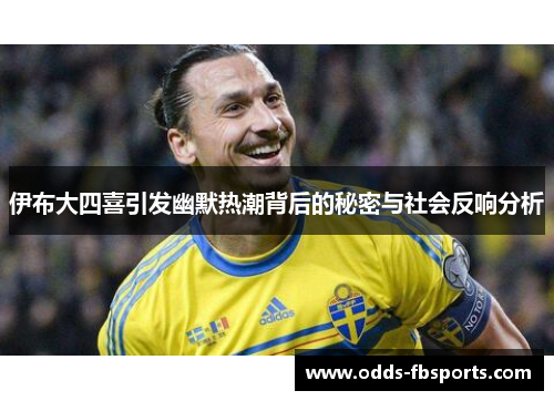 伊布大四喜引发幽默热潮背后的秘密与社会反响分析