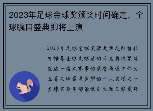 2023年足球金球奖颁奖时间确定，全球瞩目盛典即将上演