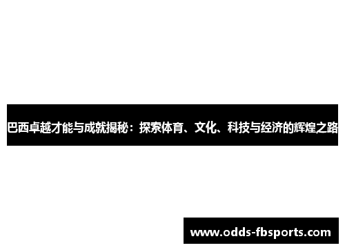 巴西卓越才能与成就揭秘：探索体育、文化、科技与经济的辉煌之路