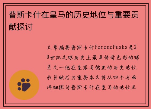 普斯卡什在皇马的历史地位与重要贡献探讨