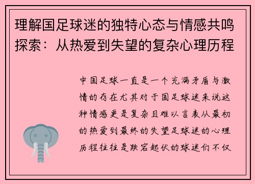 理解国足球迷的独特心态与情感共鸣探索：从热爱到失望的复杂心理历程