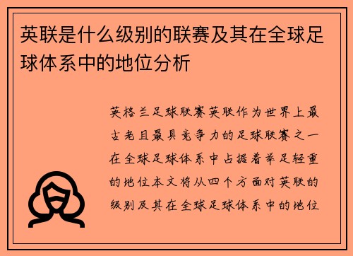 英联是什么级别的联赛及其在全球足球体系中的地位分析