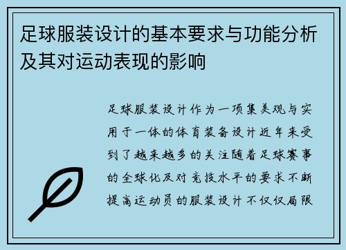 足球服装设计的基本要求与功能分析及其对运动表现的影响