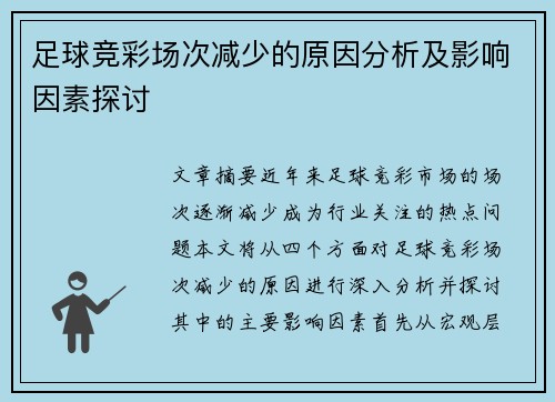 足球竞彩场次减少的原因分析及影响因素探讨
