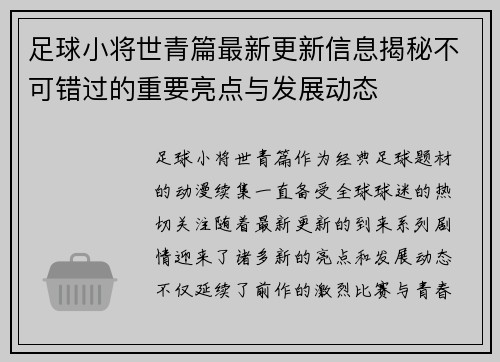 足球小将世青篇最新更新信息揭秘不可错过的重要亮点与发展动态