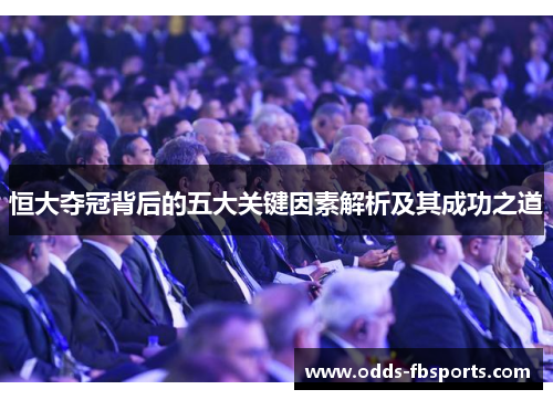 恒大夺冠背后的五大关键因素解析及其成功之道