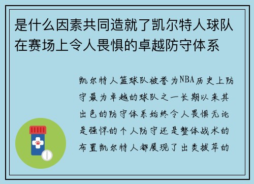 是什么因素共同造就了凯尔特人球队在赛场上令人畏惧的卓越防守体系