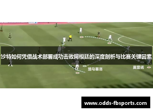 沙特如何凭借战术部署成功击败阿根廷的深度剖析与比赛关键因素