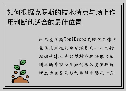 如何根据克罗斯的技术特点与场上作用判断他适合的最佳位置