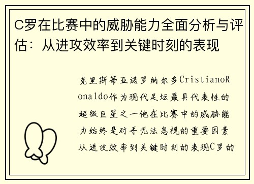 C罗在比赛中的威胁能力全面分析与评估：从进攻效率到关键时刻的表现