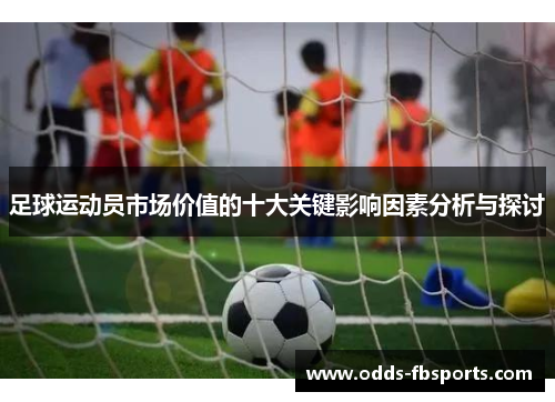 足球运动员市场价值的十大关键影响因素分析与探讨