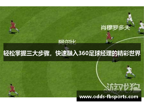 轻松掌握三大步骤，快速融入360足球经理的精彩世界