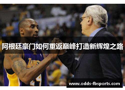 阿根廷豪门如何重返巅峰打造新辉煌之路