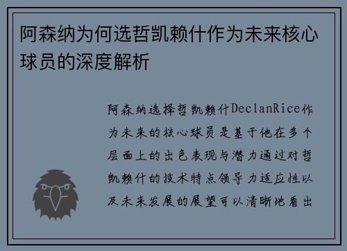 阿森纳为何选哲凯赖什作为未来核心球员的深度解析