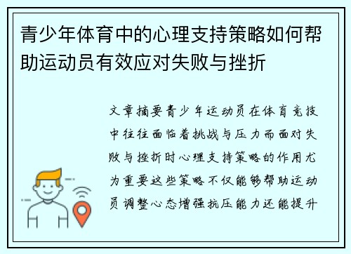 青少年体育中的心理支持策略如何帮助运动员有效应对失败与挫折
