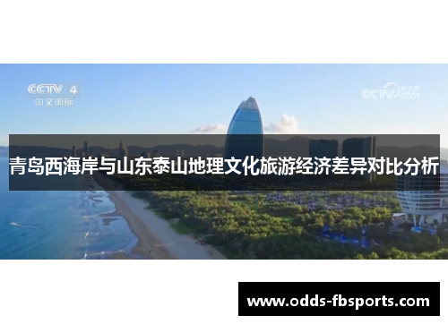 青岛西海岸与山东泰山地理文化旅游经济差异对比分析
